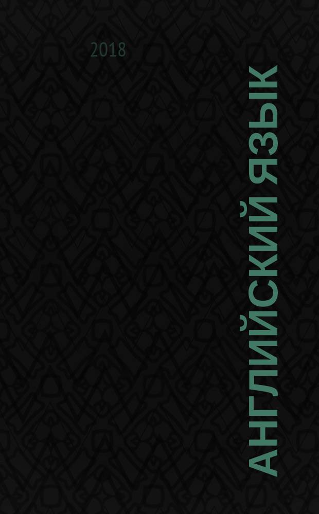 Английский язык : учебник в двух частях 9 [класс]. Ч. 1