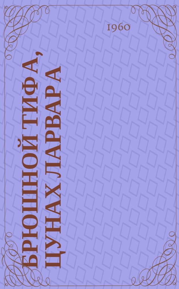 Брюшной тиф а, цунах ларвар а = Брюшной тиф и меры его предупреждения