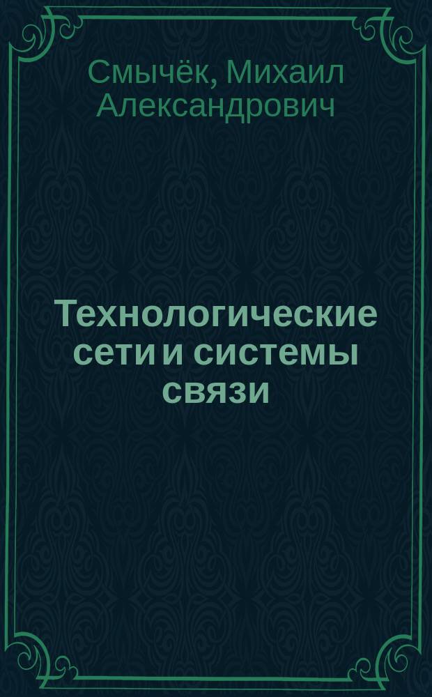 Технологические сети и системы связи