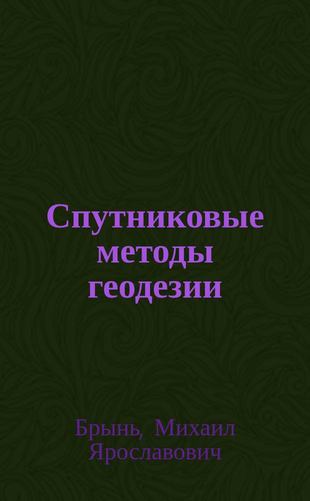 Спутниковые методы геодезии : учебное пособие : по направлениям подготовки 21.03.02 "Землеустройство и кадастры", 21.04.02 "Землеустройство и кадастры"