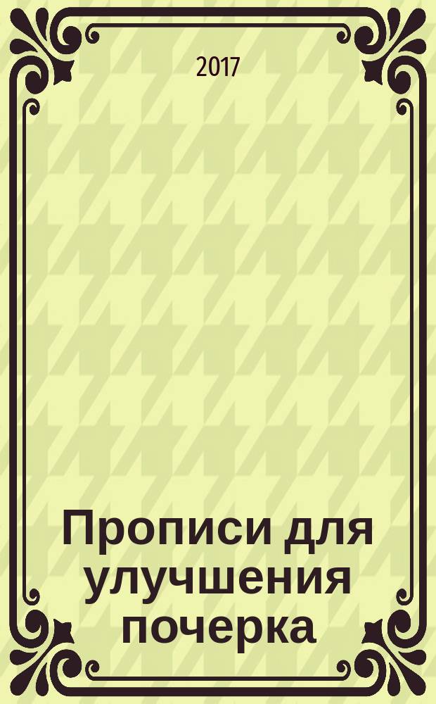 Прописи для улучшения почерка : 6+