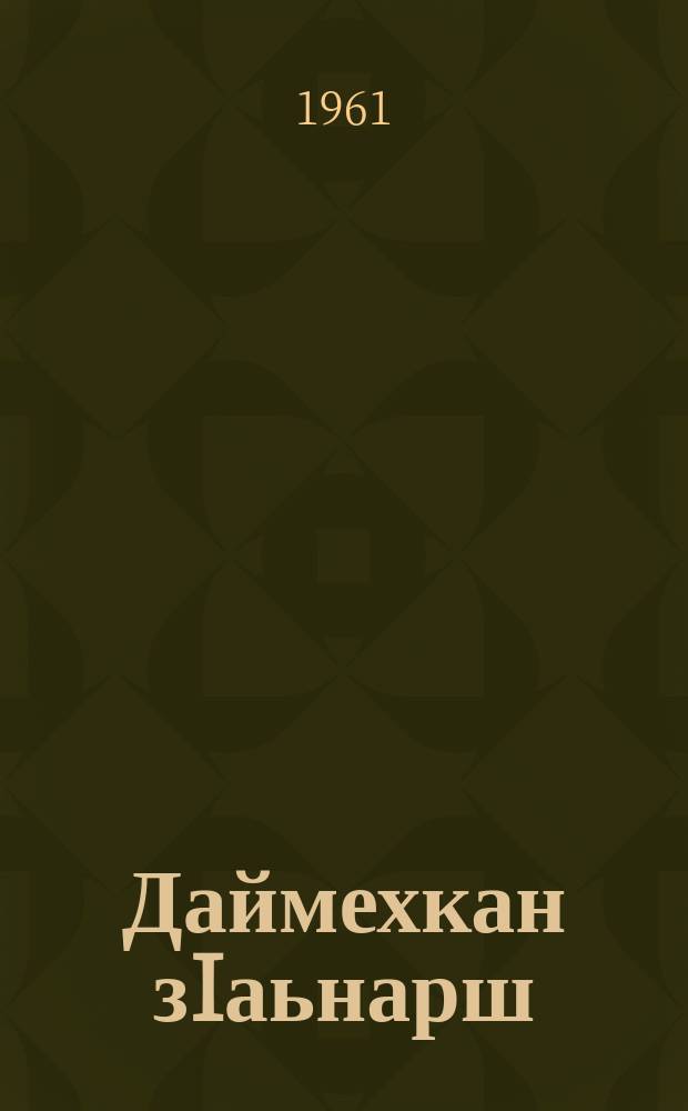 Даймехкан зIаьнарш = Лучи Родины