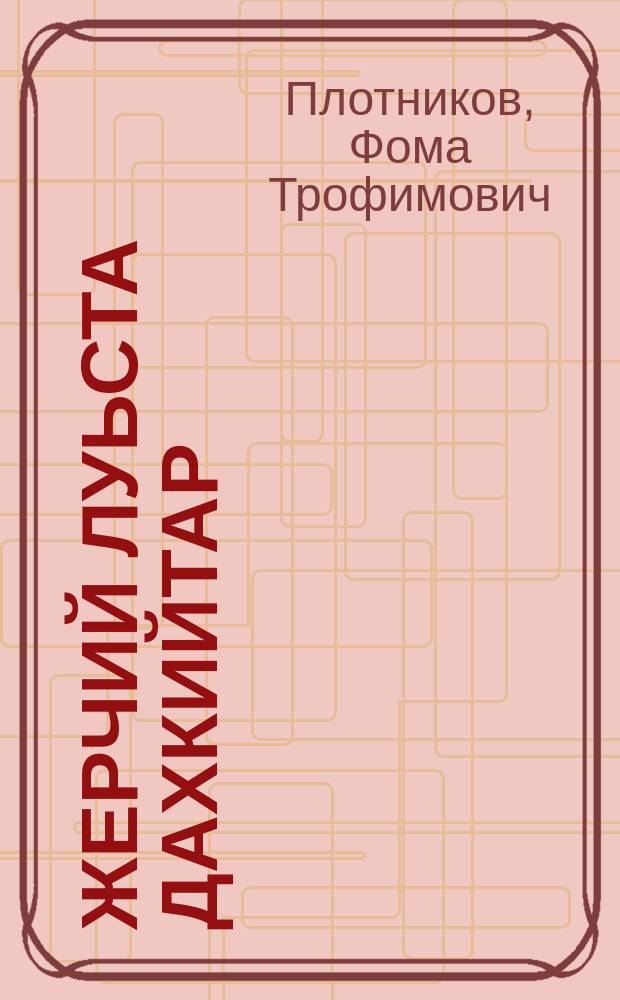 Жерчий луьста дахкийтар = Уплотненные окоты овец