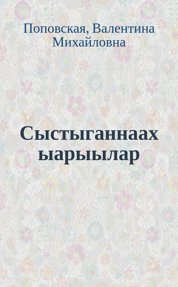 Сыстыганнаах ыарыылар = Заразные болезни