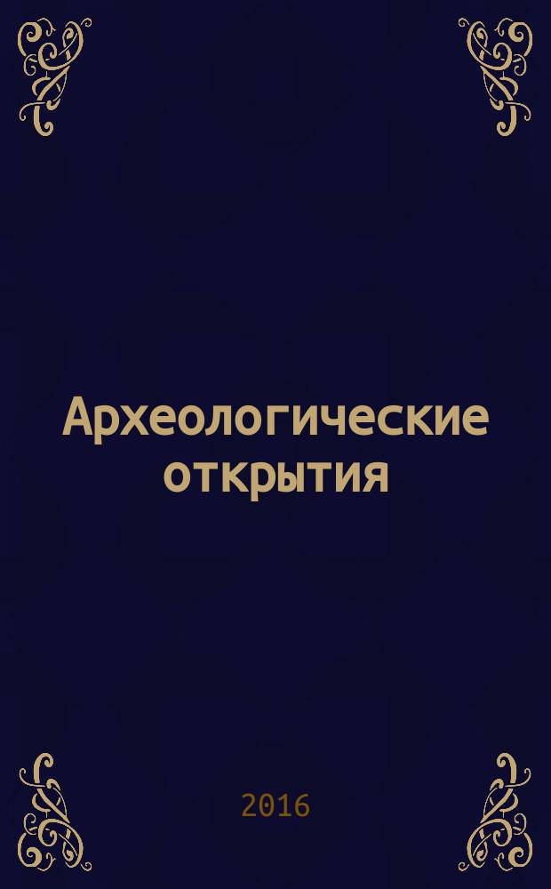 Археологические открытия