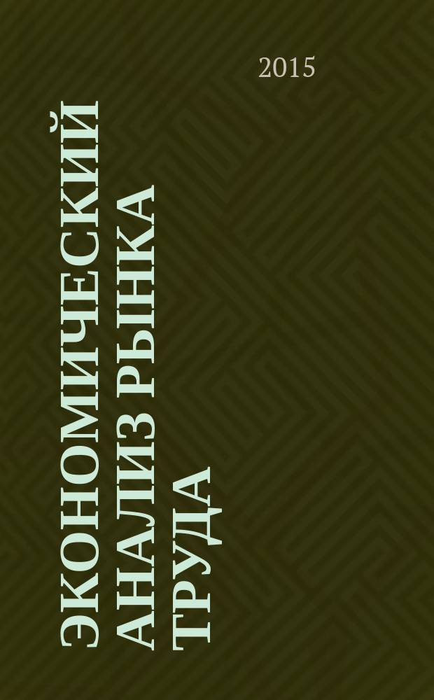 Экономический анализ рынка труда : методические указания