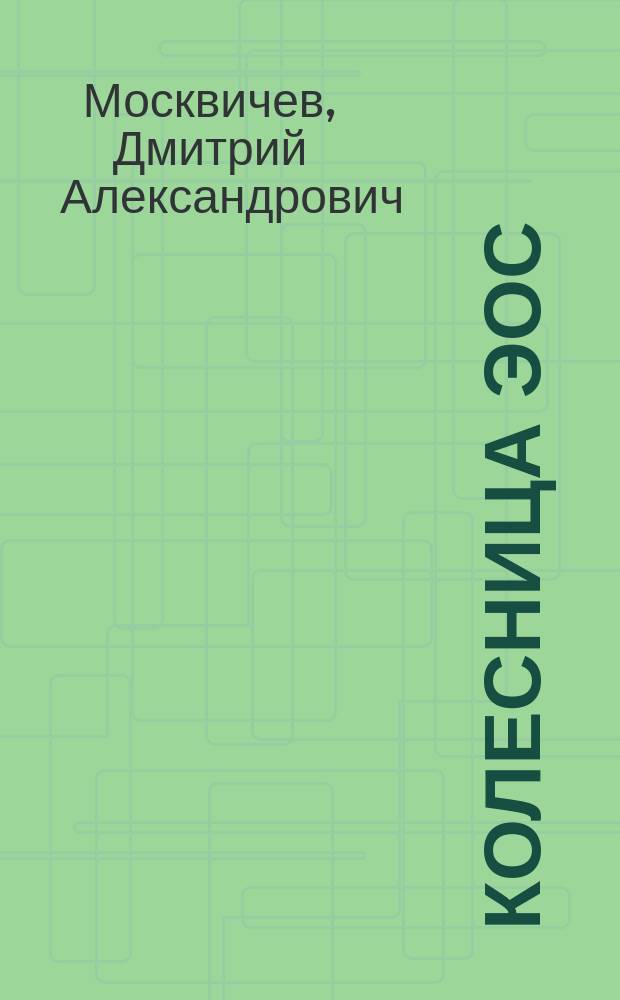Колесница Эос : рассказы и фантасмагории