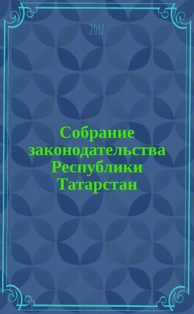Собрание законодательства Республики Татарстан : официальное издание. 2017, № 47