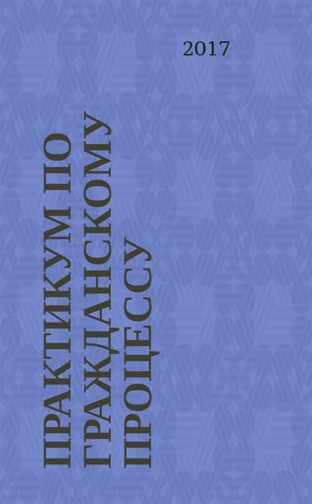 Практикум по гражданскому процессу : учебное пособие
