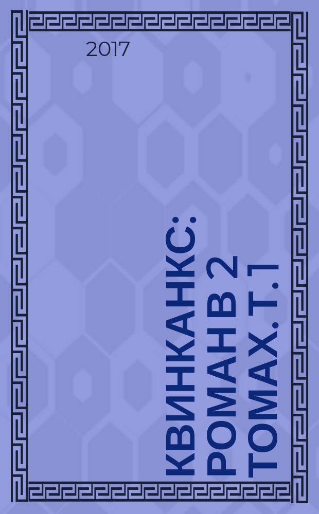 Квинканкс : [роман в 2 томах]. Т. 1