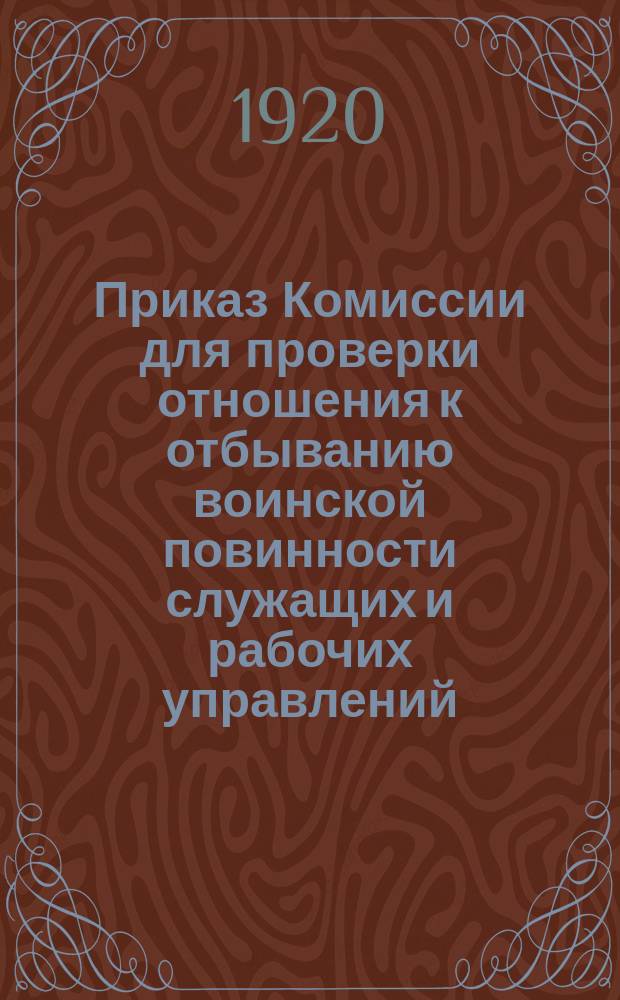 Приказ Комиссии для проверки отношения к отбыванию воинской повинности служащих и рабочих управлений, учреждений, заведений и предприятий всех ведомств Вязниковского уезда № 16, 11 февр. 1920 г., г. Вязники, Владимирской губ. : листовка