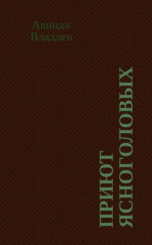 Приют ясноголовых