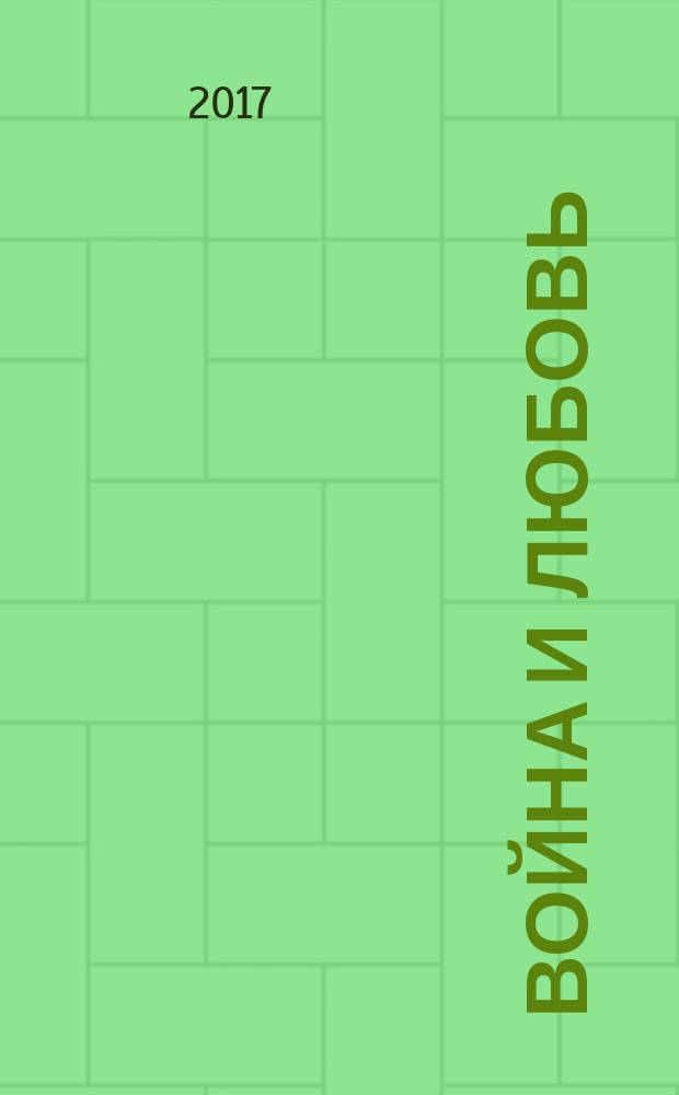 Война и Любовь : стихотворения