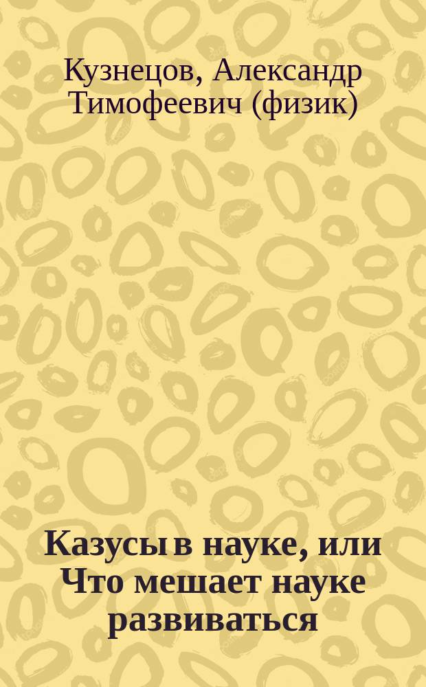 Казусы в науке, или Что мешает науке развиваться