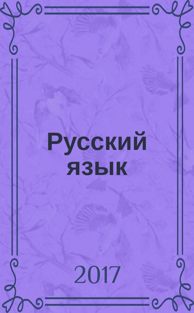 Русский язык : учебник для общеобразовательных организаций 9 класс в двух частях. Ч. 1