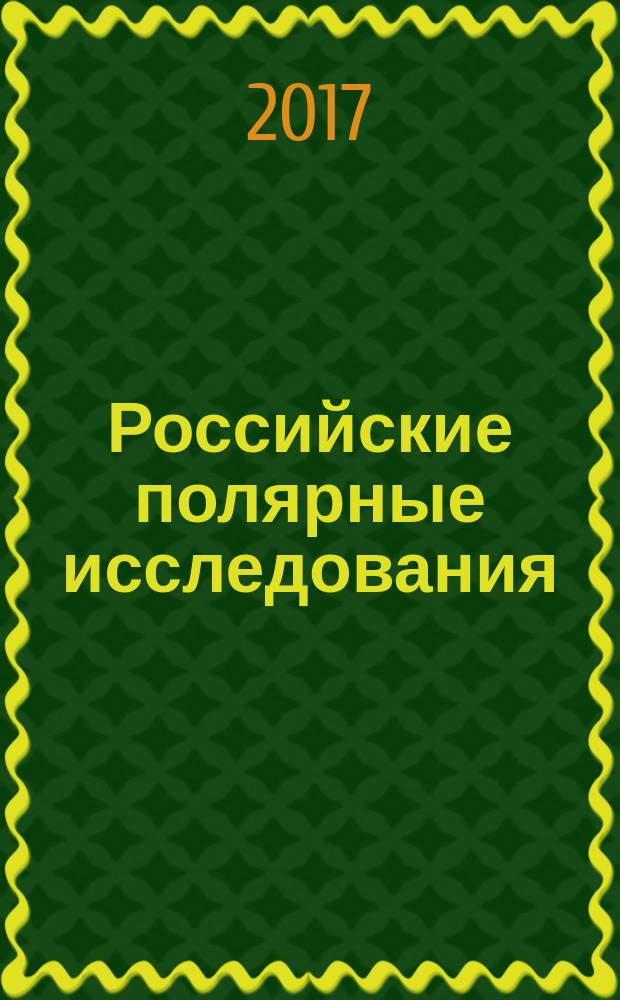 Российские полярные исследования : информационно-аналитический сборник. 2017, № 2 (28)