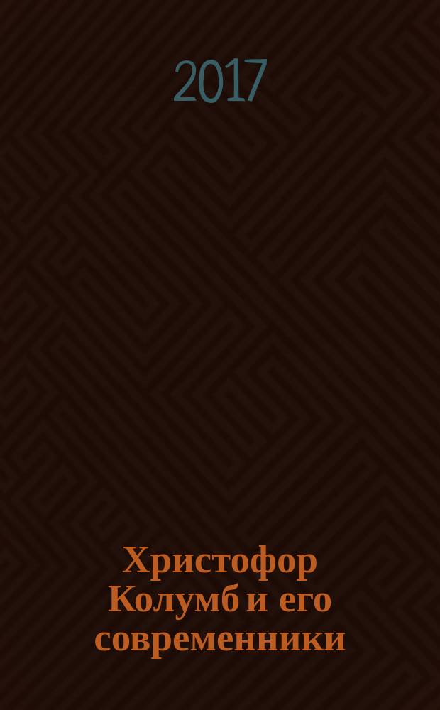 Христофор Колумб и его современники