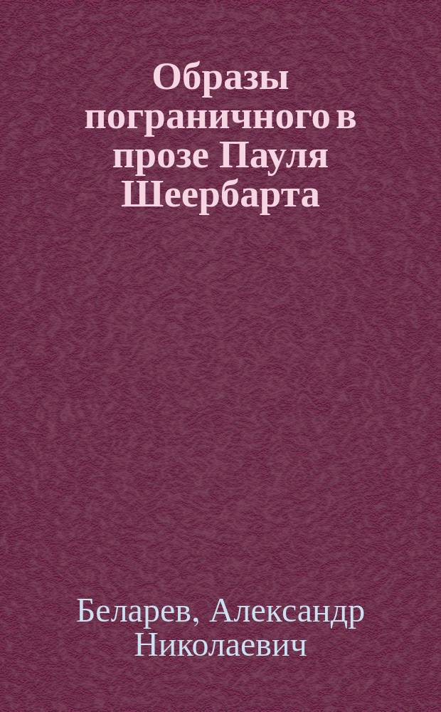 Образы пограничного в прозе Пауля Шеербарта