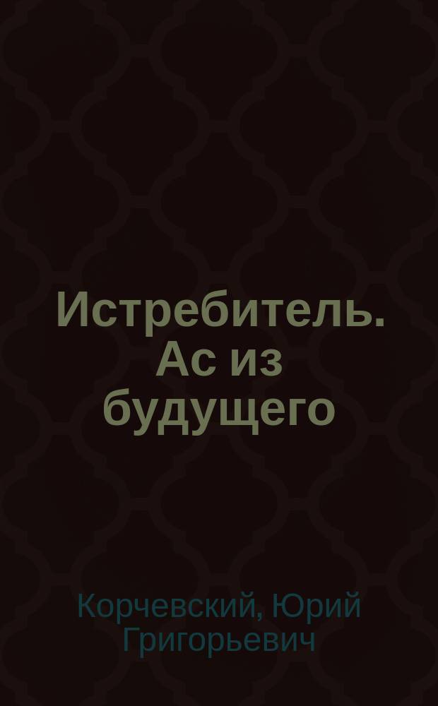 Истребитель. Ас из будущего