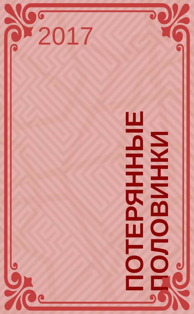 Потерянные половинки : роман