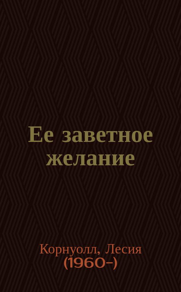 Ее заветное желание : роман