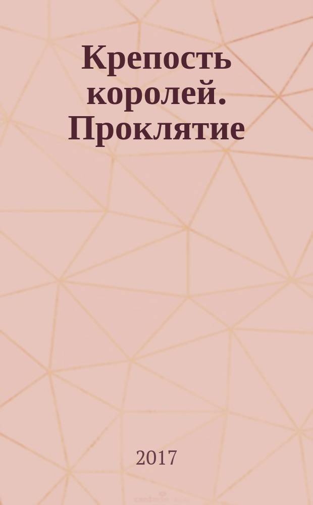 Крепость королей. Проклятие