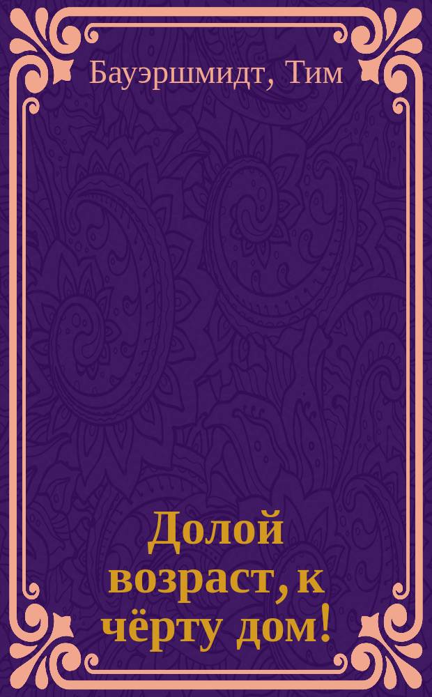Долой возраст, к чёрту дом! : история жизнерадостной бабушки, которая по полной использовала последние годы своей жизни