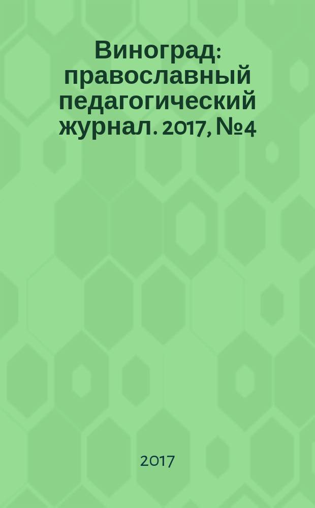 Виноград : православный педагогический журнал. 2017, № 4 (78)