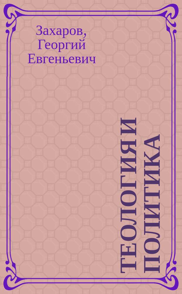 Теология и политика : власть, церковь и текст в королевствах вестготов (V-начало VIII в.) : исследования и переводы : монография
