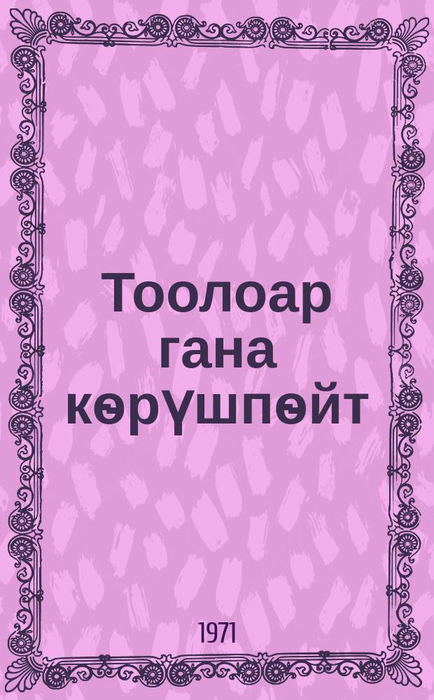 Тоолоар гана кѳрүшпѳйт : ырлар = Только горы не сходятся