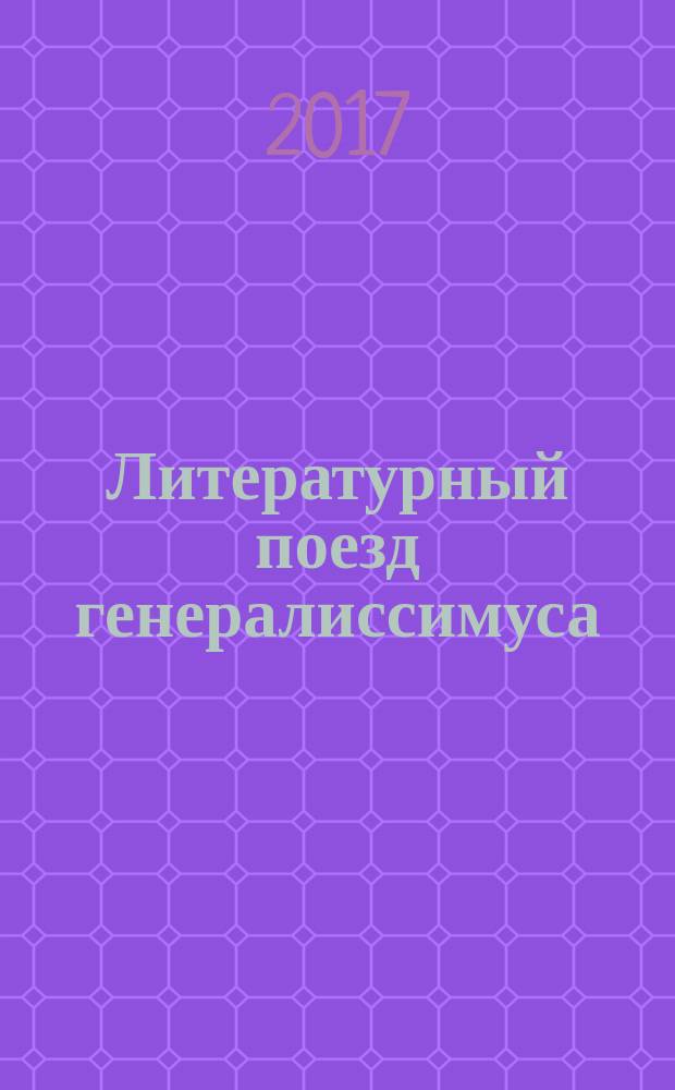 Литературный поезд генералиссимуса