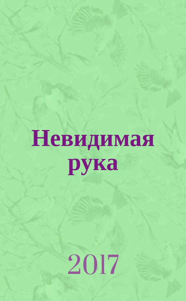 Невидимая рука : экономическая мысль вчера и сегодня