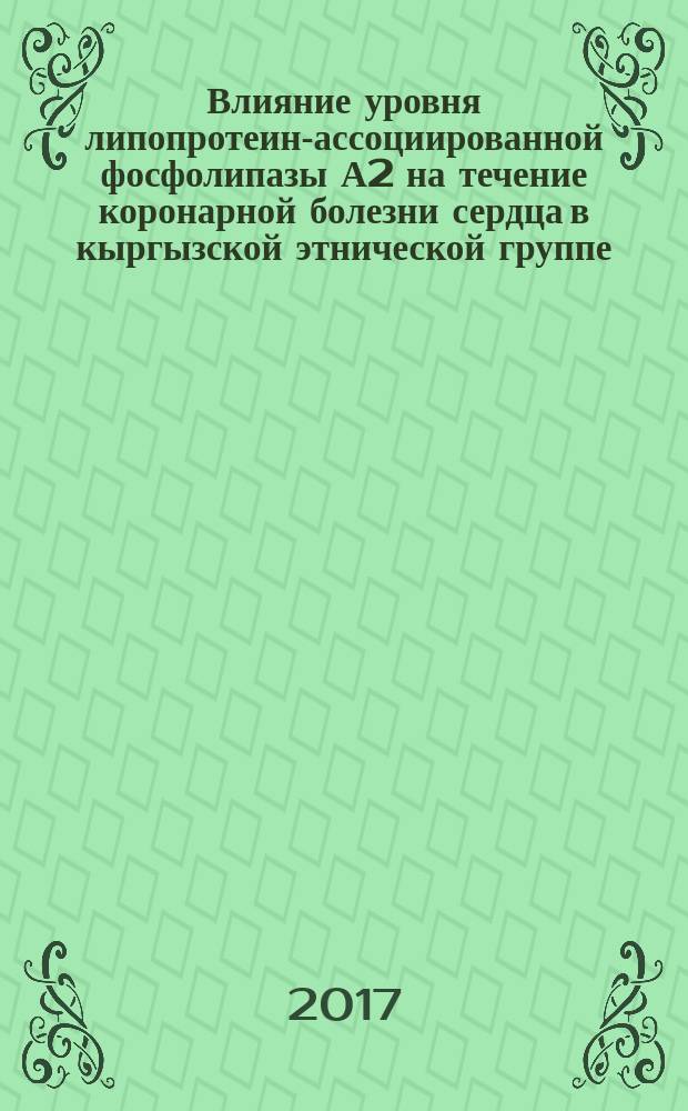 Влияние уровня липопротеин-ассоциированной фосфолипазы А2 на течение коронарной болезни сердца в кыргызской этнической группе : автореферат диссертации на соискание ученой степени кандидата медицинских наук : специальность 14.01.05 - кардиология