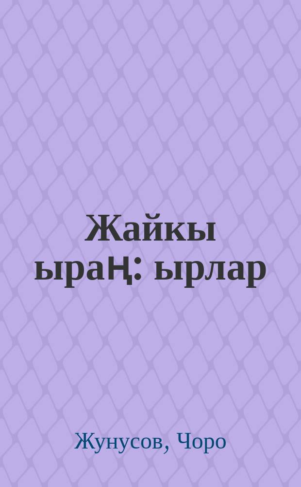 Жайкы ыраң : ырлар = Летнее зрелище
