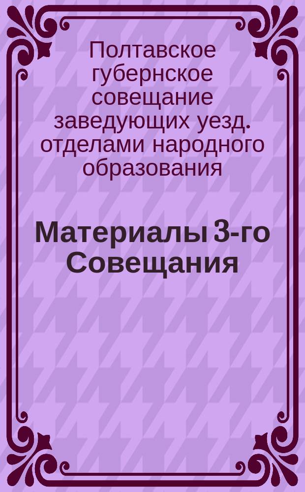 Материалы 3-го Совещания (зав. УОНО) по народному образованию на Полтавщине 1-5-го января 23 г. и статья Н.Ленина, доклад т. Луначарского [на X-м Съезде советов] и постановление 10-го Съезда советов