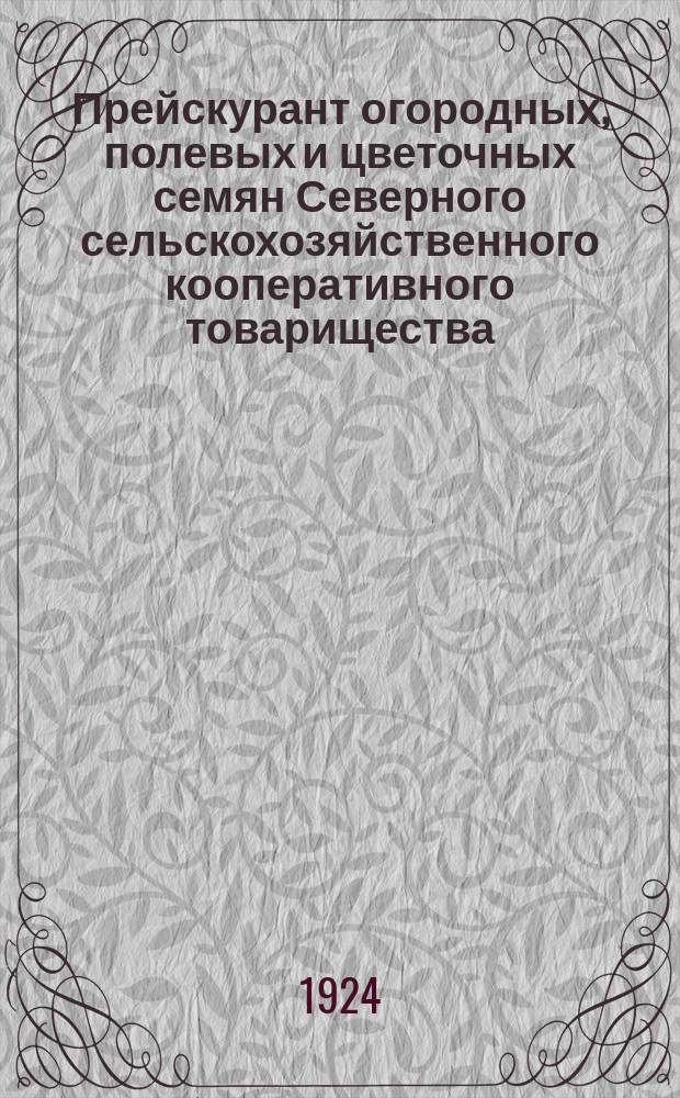 Прейскурант огородных, полевых и цветочных семян Северного сельскохозяйственного кооперативного товарищества