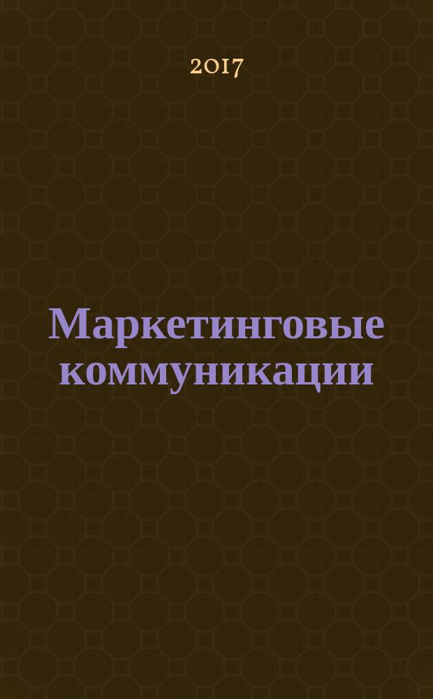 Маркетинговые коммуникации : методические указания