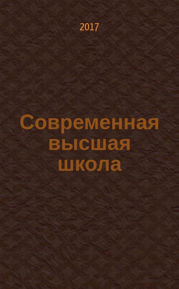 Современная высшая школа: инновационный аспект. Т. 9, № 2 (36)