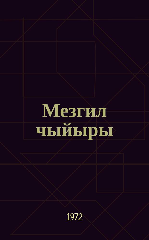 Мезгил чыйыры : ырлар жана поэма = След времени