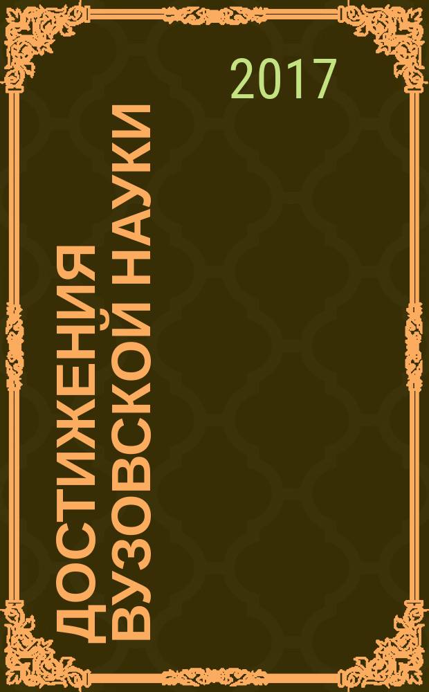 Достижения вузовской науки : сборник материалов ХХХI Международной научно-практической конференции, г. Новосибирск, 13 июня, 10 июля 2017 г