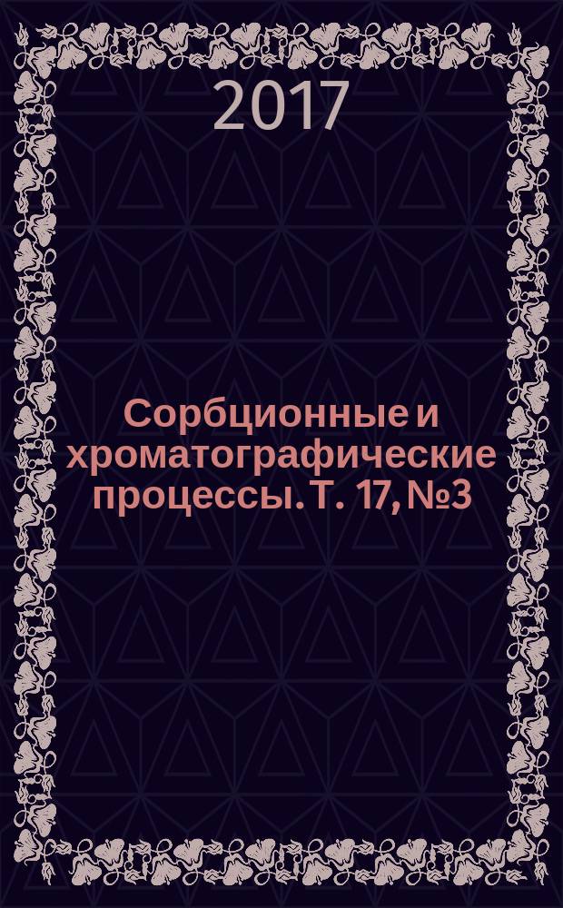 Сорбционные и хроматографические процессы. Т. 17, № 3