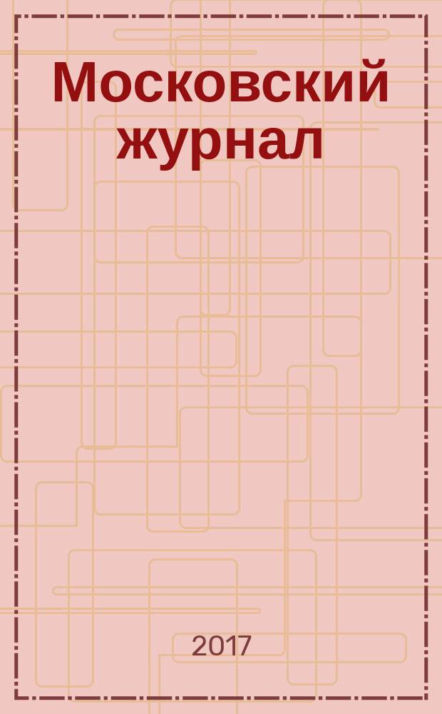 Московский журнал : [Изд. Н.М. Карамзина]. 2017, № 7 (319)