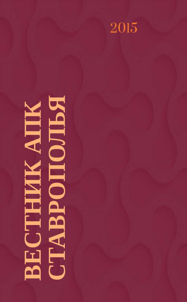 Вестник АПК Ставрополья : научно-практический журнал. 2015, № 2 (18)