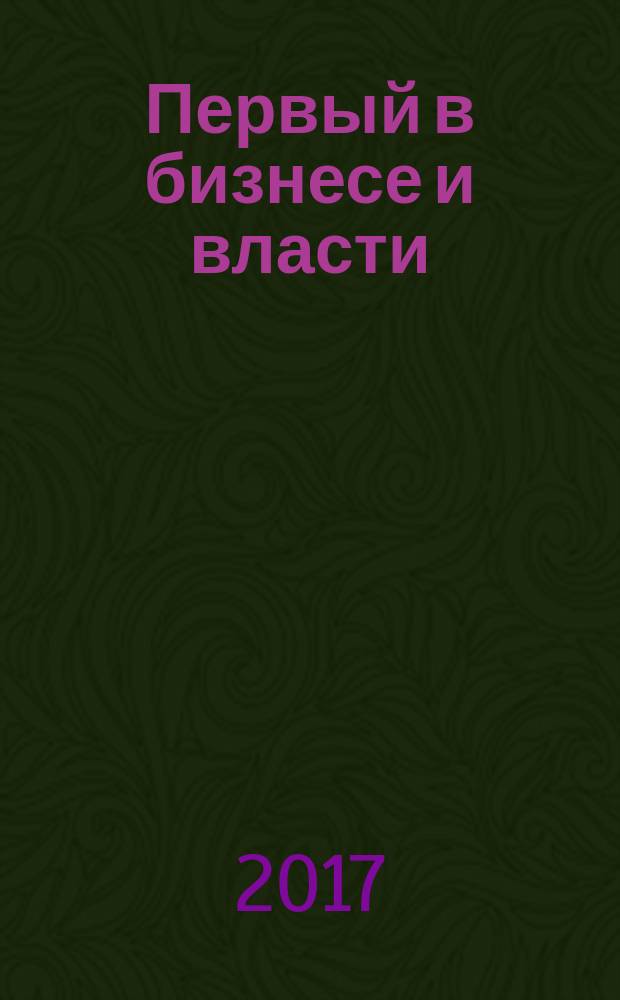 Первый в бизнесе и власти : журнал Самарской области. 2017, № 4 (81)