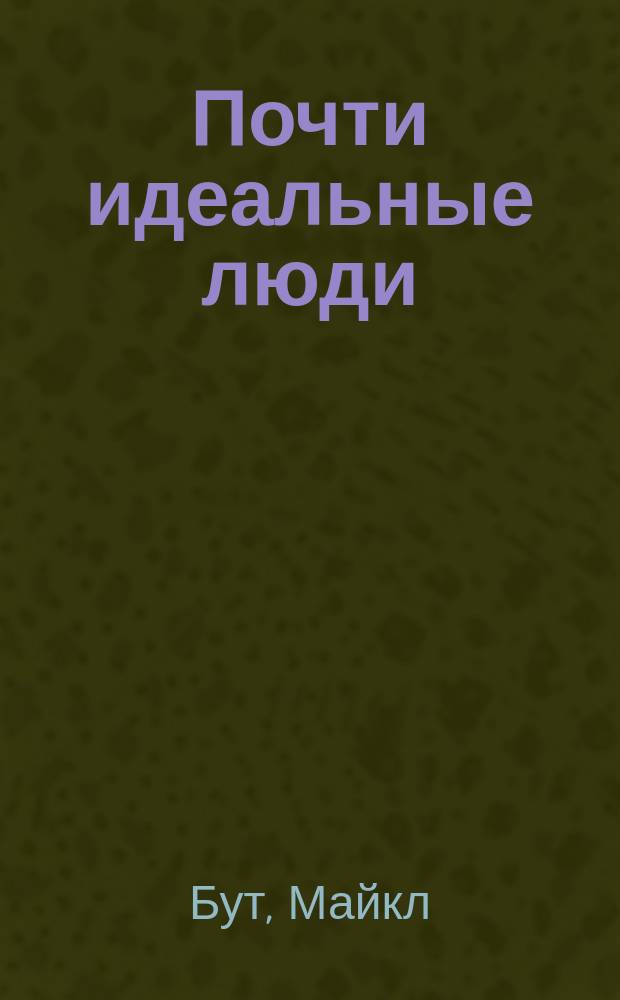 Почти идеальные люди : вся правда о жизни в "скандинавском раю"