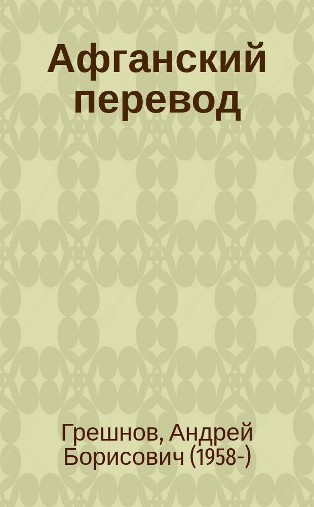 Афганский перевод