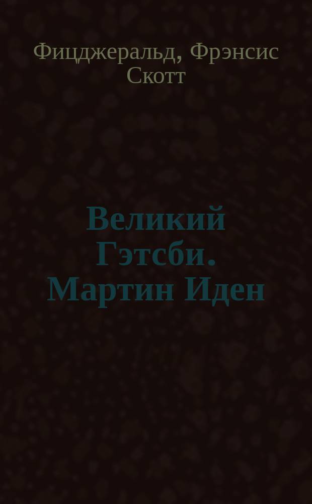 Великий Гэтсби. Мартин Иден