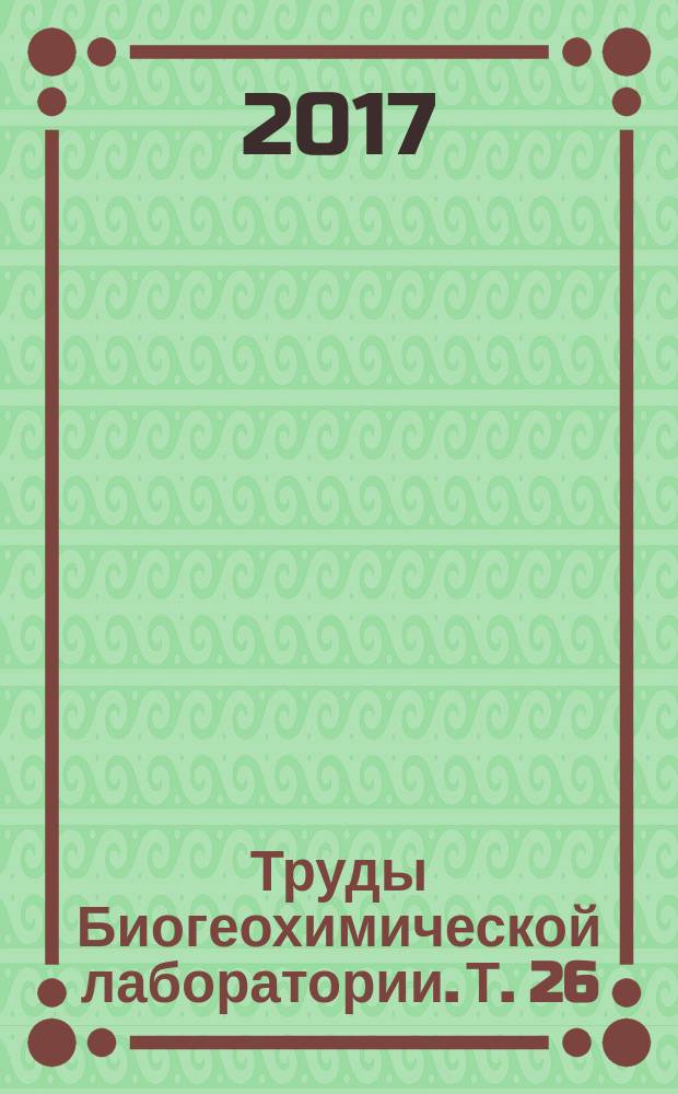 Труды Биогеохимической лаборатории. Т. 26 : Современные проблемы состояния и эволюции таксонов биосферы