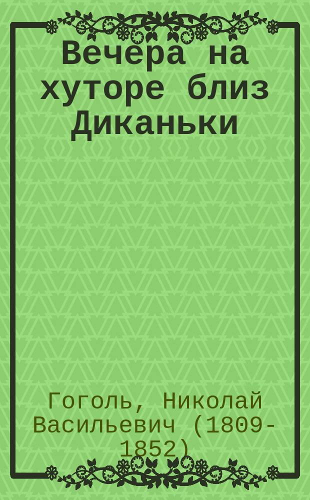 Вечера на хуторе близ Диканьки : сборник