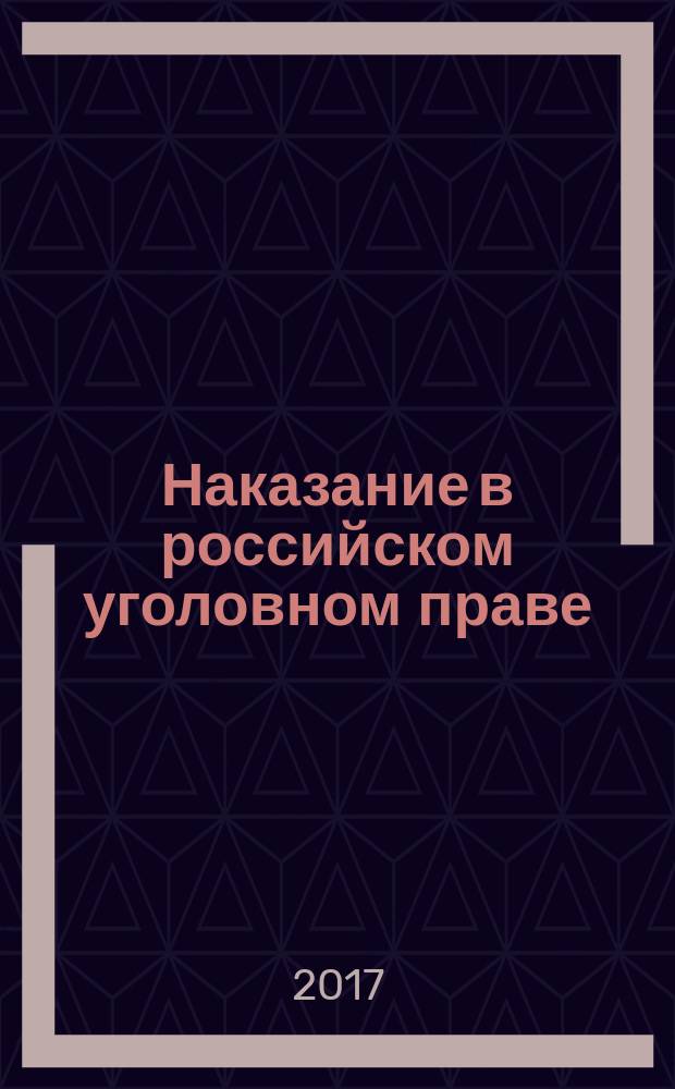 Наказание в российском уголовном праве : учебное пособие : для студентов вузов